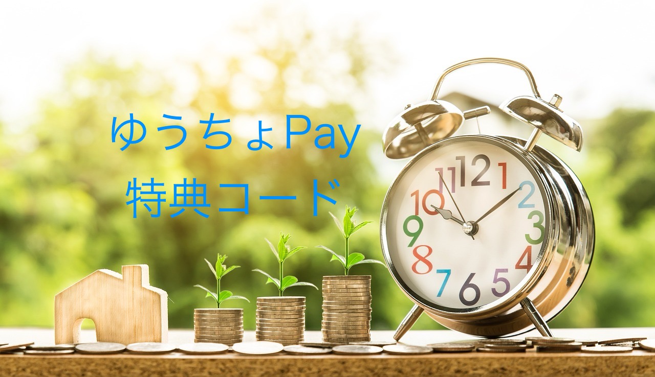 ゆうちょPay  「特典コード」入力方法　ポイントはいつもらえる？