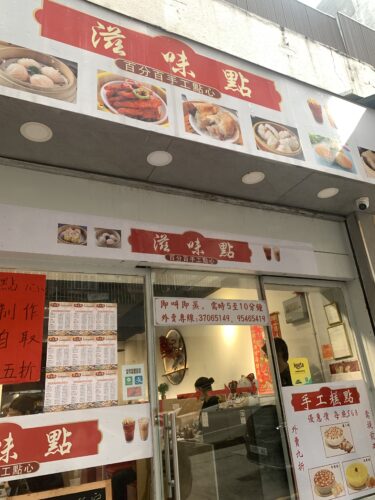 香港二日目　 Fortress Hill　飲茶「滋味點」